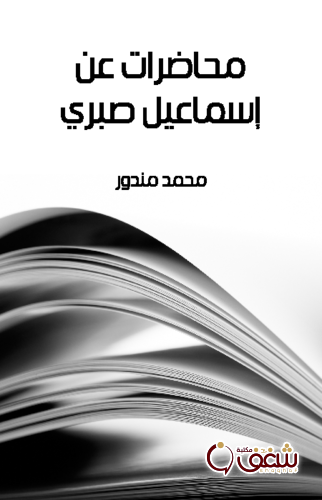كتاب محاضرات عن إسماعيل صبري للمؤلف محمد مندور